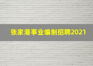 张家港事业编制招聘2021