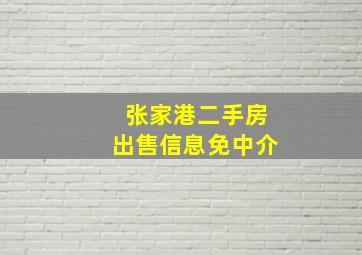 张家港二手房出售信息免中介