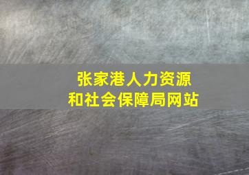 张家港人力资源和社会保障局网站