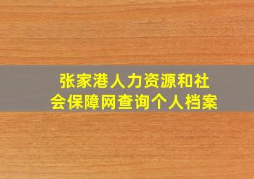 张家港人力资源和社会保障网查询个人档案