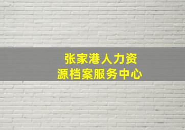 张家港人力资源档案服务中心