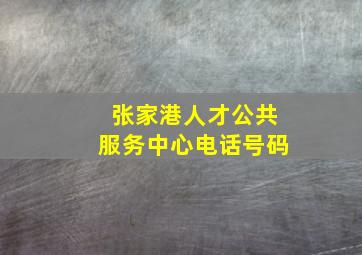 张家港人才公共服务中心电话号码