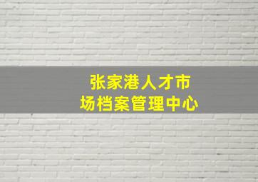 张家港人才市场档案管理中心