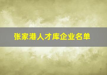 张家港人才库企业名单