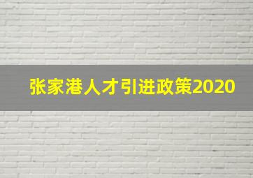 张家港人才引进政策2020