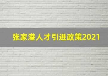 张家港人才引进政策2021