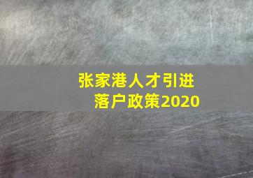 张家港人才引进落户政策2020