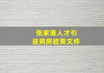 张家港人才引进购房政策文件