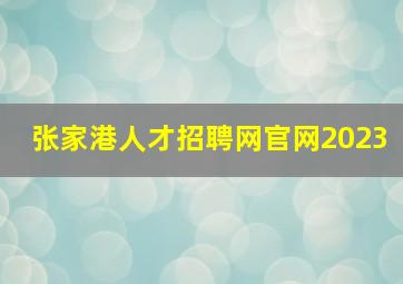 张家港人才招聘网官网2023