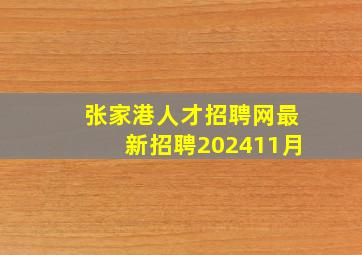 张家港人才招聘网最新招聘202411月