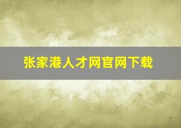 张家港人才网官网下载