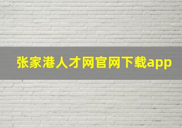 张家港人才网官网下载app