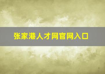 张家港人才网官网入口