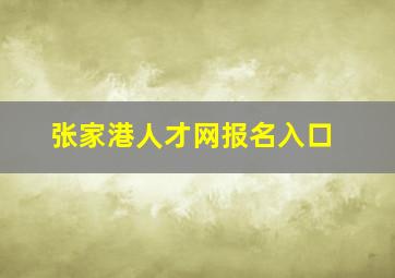 张家港人才网报名入口