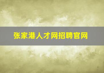 张家港人才网招聘官网