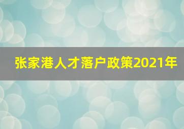 张家港人才落户政策2021年