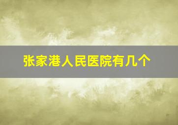 张家港人民医院有几个