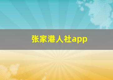 张家港人社app