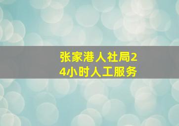 张家港人社局24小时人工服务