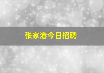 张家港今日招聘