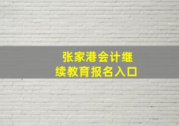 张家港会计继续教育报名入口