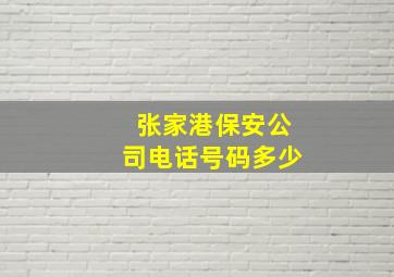 张家港保安公司电话号码多少