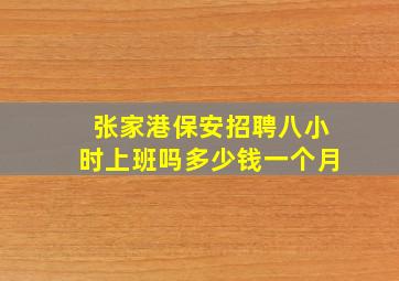 张家港保安招聘八小时上班吗多少钱一个月