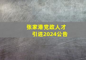 张家港党政人才引进2024公告