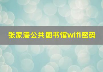 张家港公共图书馆wifi密码