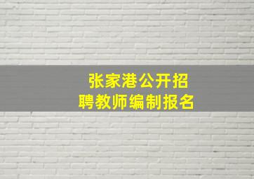 张家港公开招聘教师编制报名