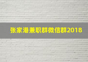 张家港兼职群微信群2018