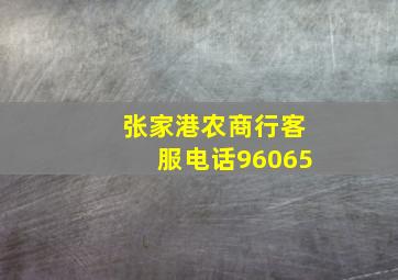 张家港农商行客服电话96065