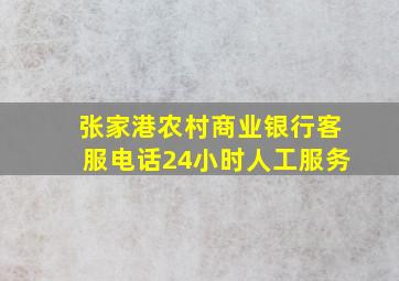 张家港农村商业银行客服电话24小时人工服务