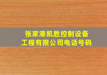 张家港凯胜控制设备工程有限公司电话号码