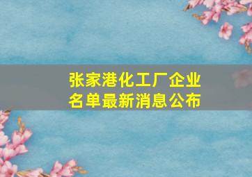 张家港化工厂企业名单最新消息公布