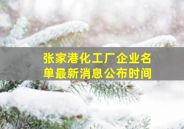 张家港化工厂企业名单最新消息公布时间