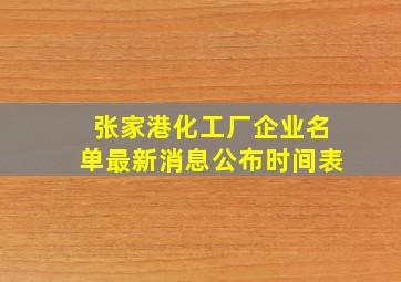 张家港化工厂企业名单最新消息公布时间表