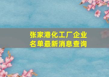 张家港化工厂企业名单最新消息查询