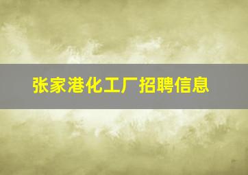 张家港化工厂招聘信息