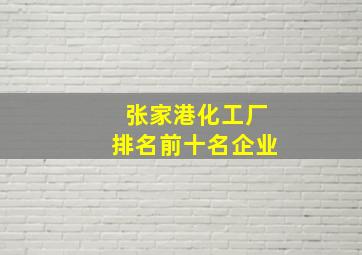 张家港化工厂排名前十名企业