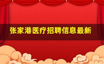 张家港医疗招聘信息最新