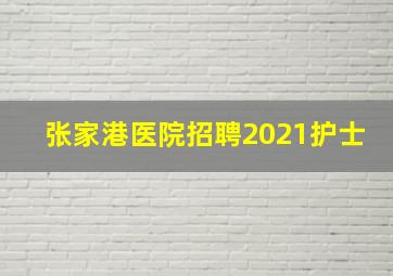 张家港医院招聘2021护士