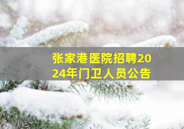 张家港医院招聘2024年门卫人员公告