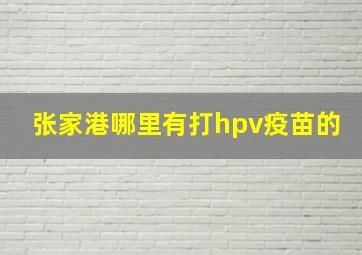 张家港哪里有打hpv疫苗的