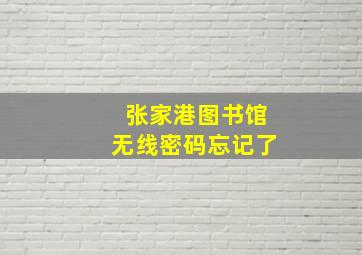 张家港图书馆无线密码忘记了