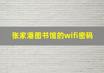 张家港图书馆的wifi密码