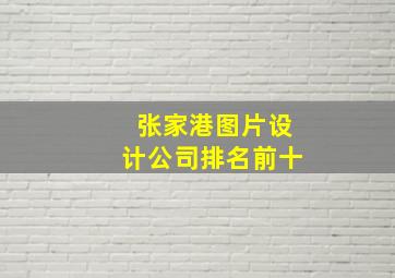 张家港图片设计公司排名前十