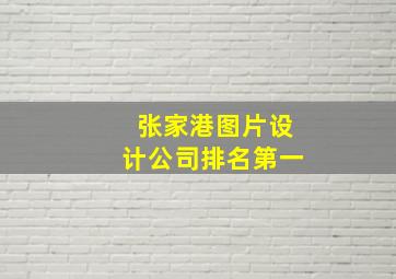 张家港图片设计公司排名第一