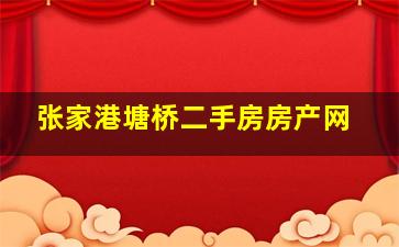 张家港塘桥二手房房产网