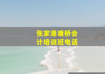 张家港塘桥会计培训班电话